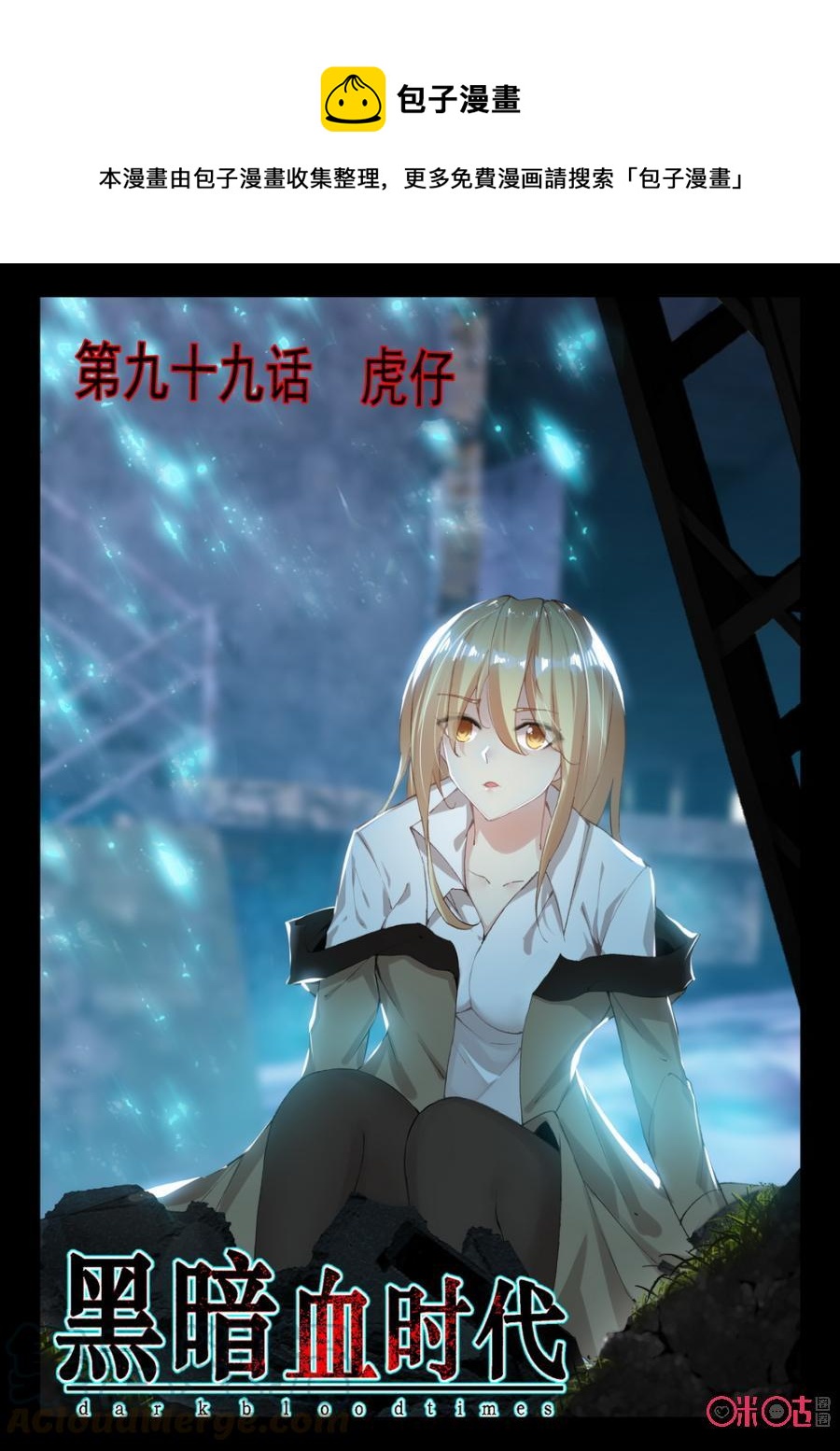 《黑暗血时代》第99话 第1页