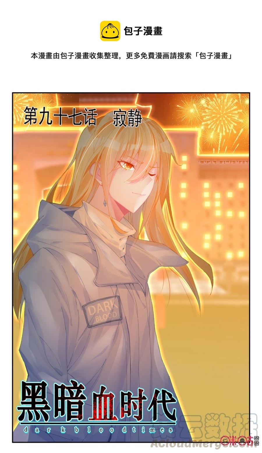 《黑暗血时代》第97话 第1页