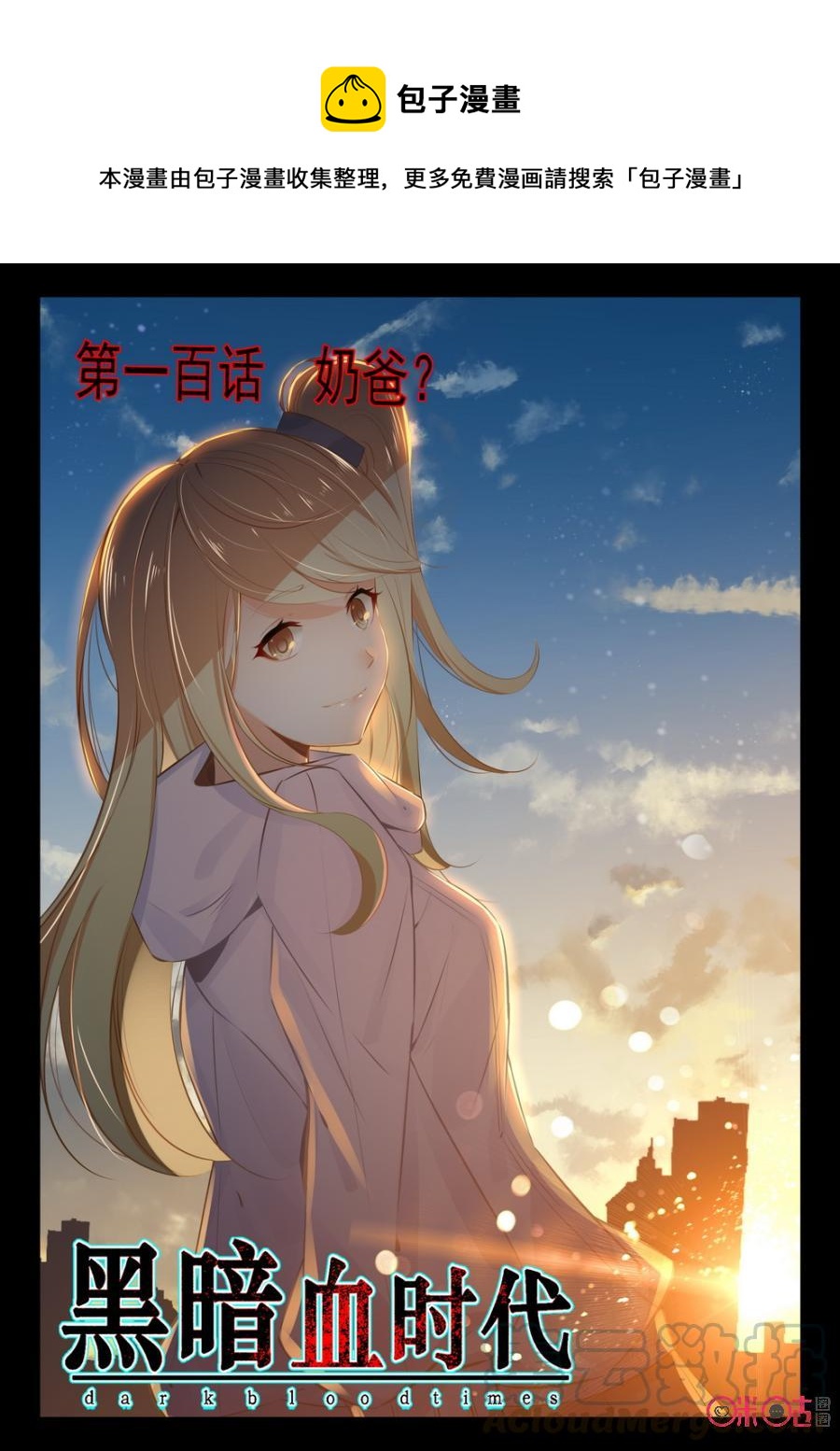 《黑暗血时代》第100话 第1页