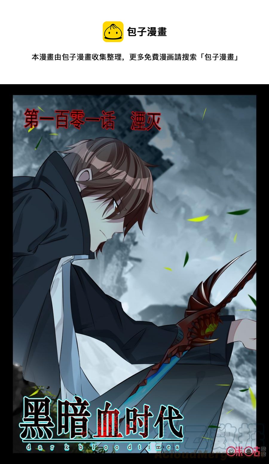 《黑暗血时代》第101话湮灭 第1页