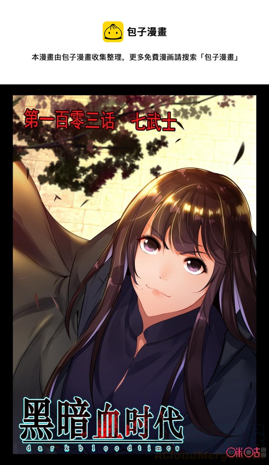 《黑暗血时代》第103话七武士 第1页