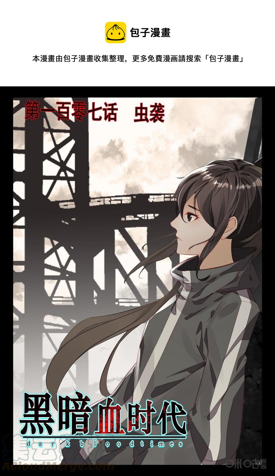 《黑暗血时代》第107话虫袭 第1页