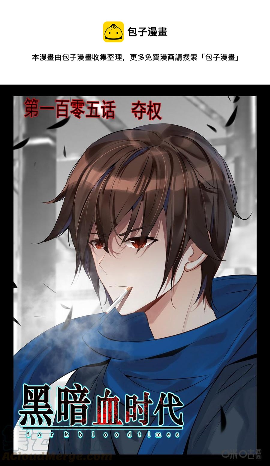 《黑暗血时代》第105话夺权 第1页