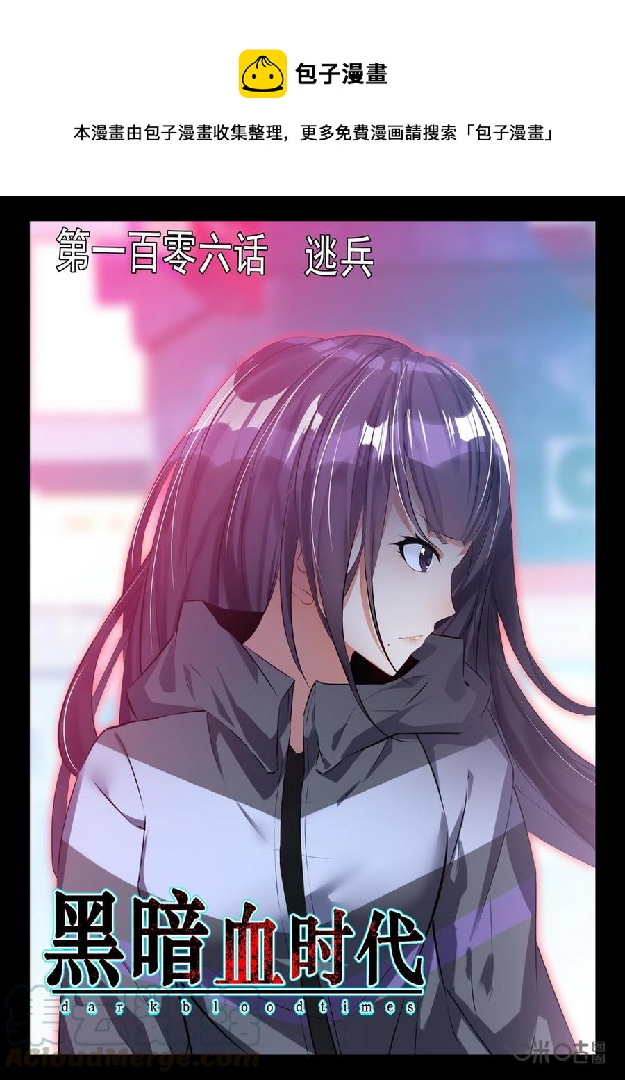 《黑暗血时代》第106话逃兵 第1页