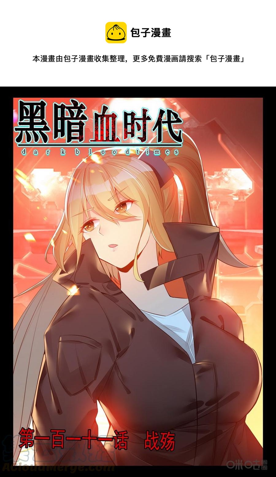 《黑暗血时代》第111话战殇 第1页