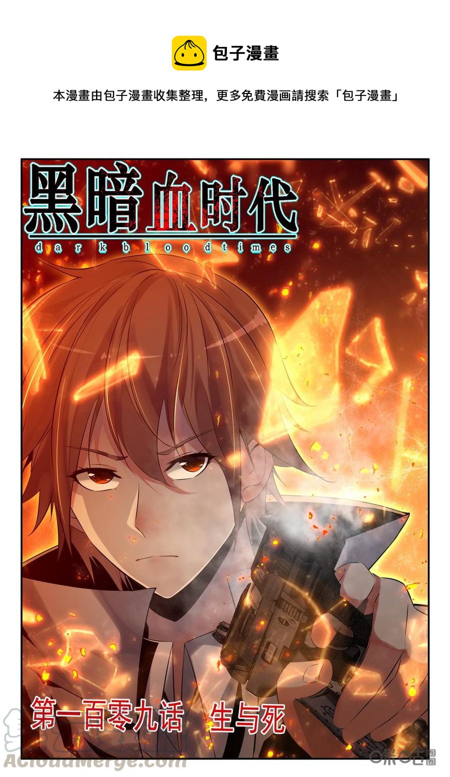 《黑暗血时代》第109话生与死 第1页