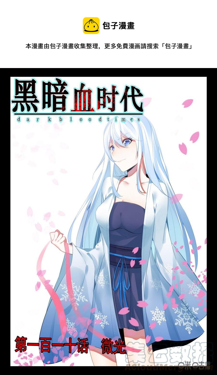 《黑暗血时代》第110话微光 第1页
