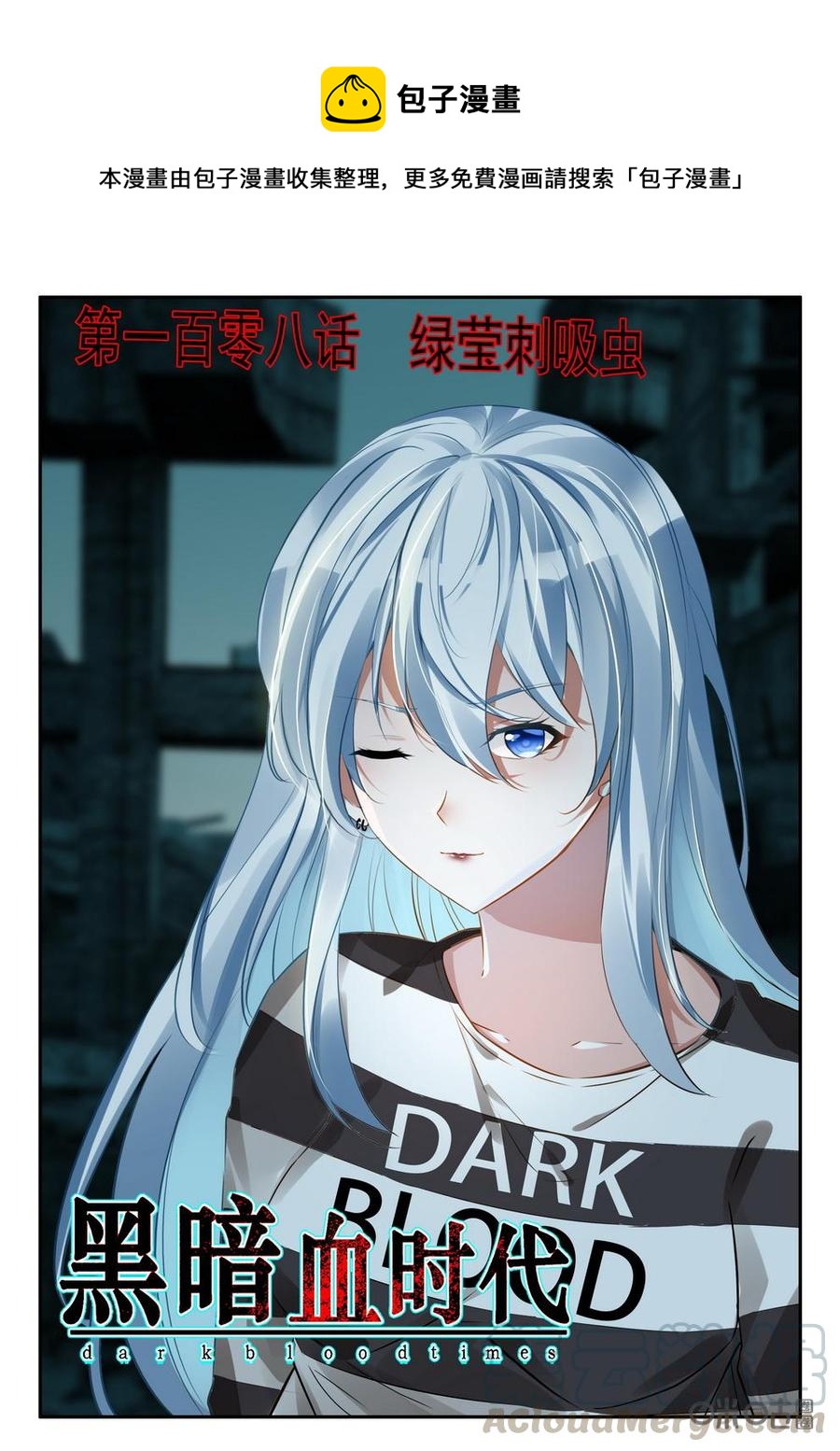 《黑暗血时代》第108话绿莹刺吸虫 第1页
