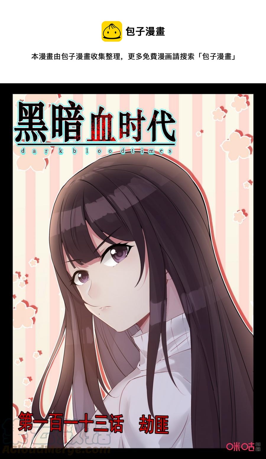《黑暗血时代》第113话劫匪 第1页