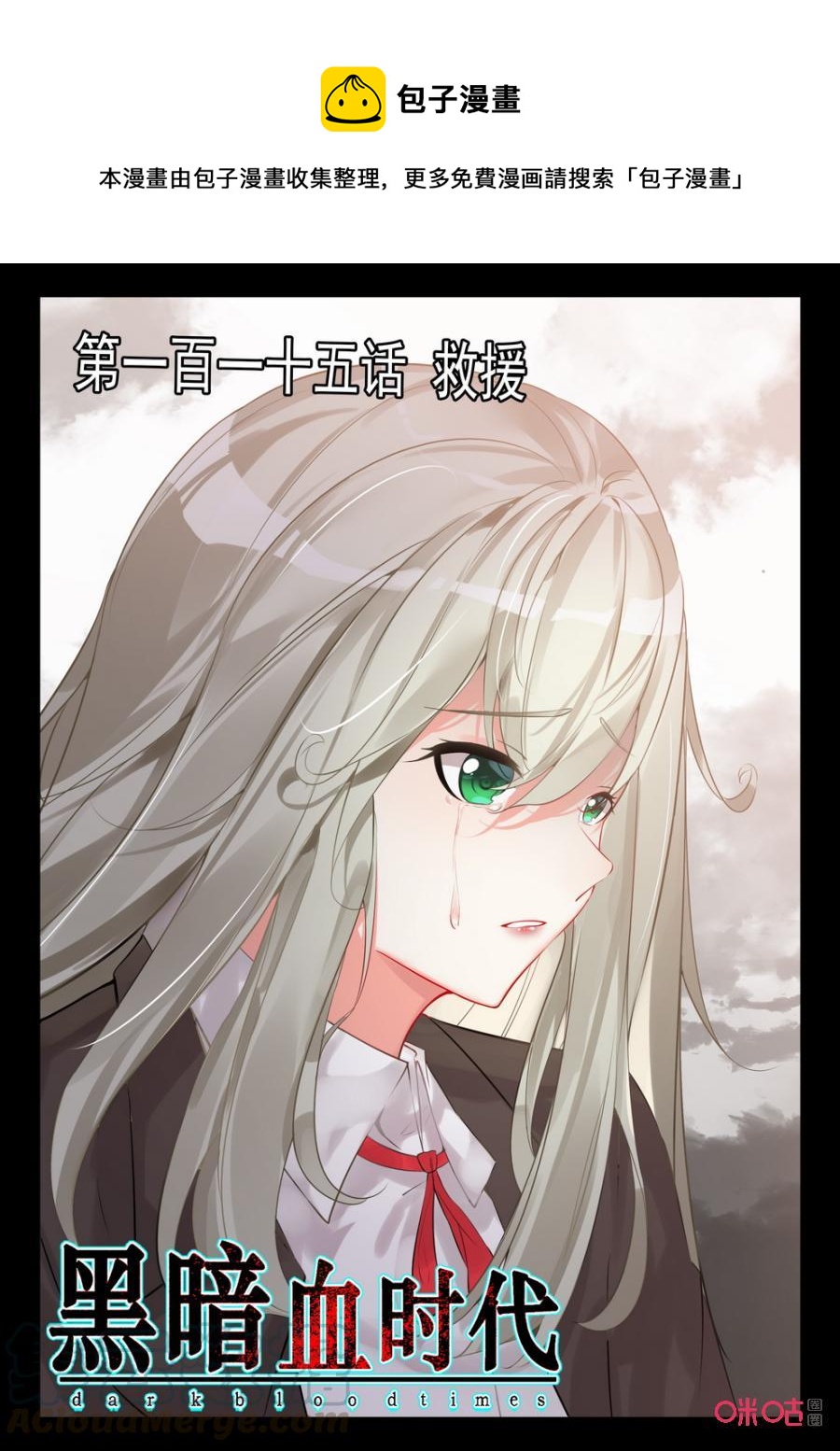 《黑暗血时代》第115话救援 第1页