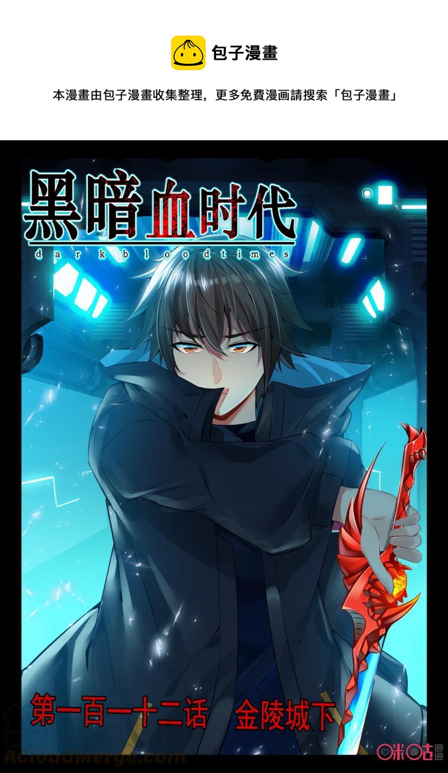 《黑暗血时代》第112话金陵城下 第1页