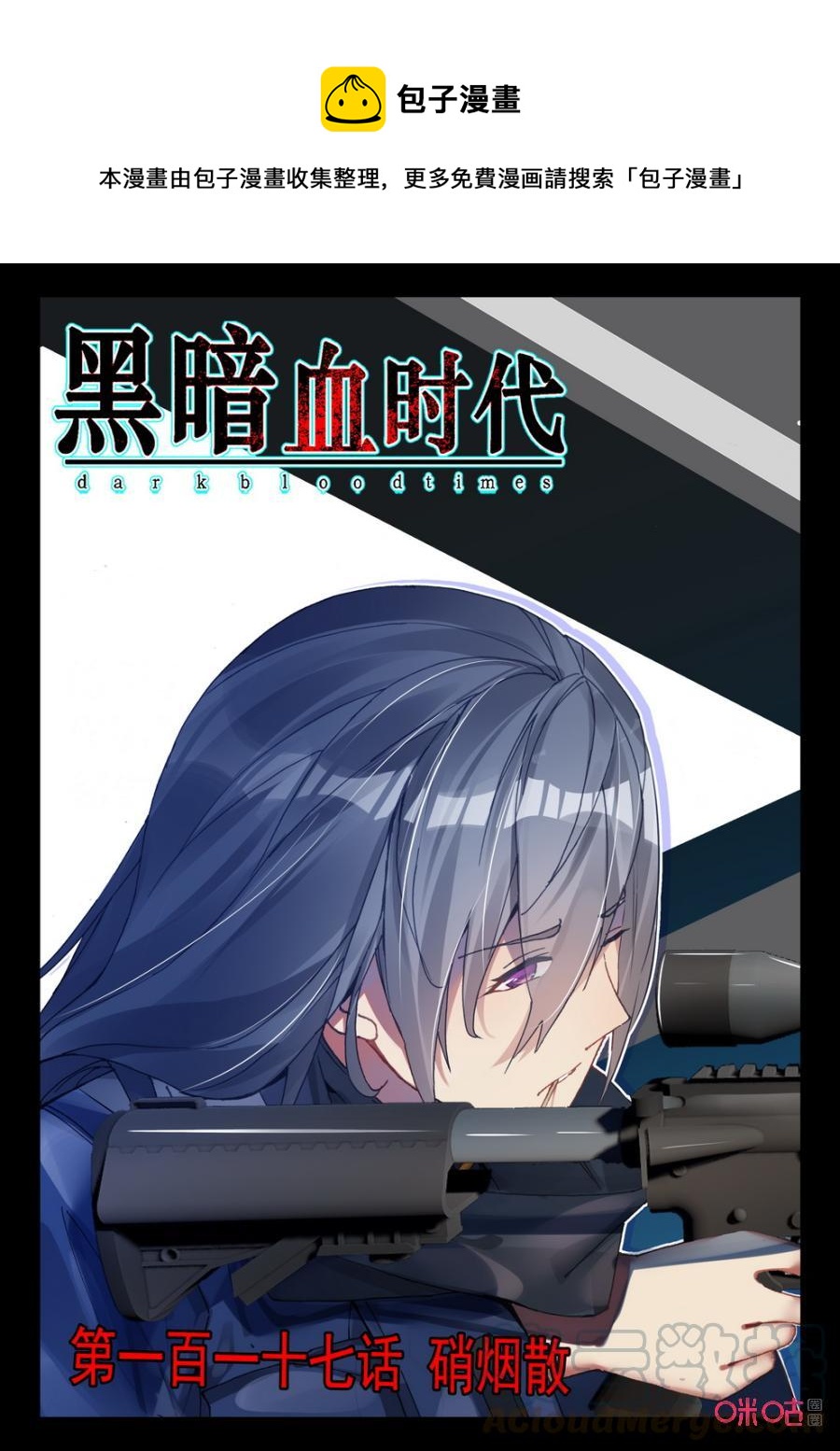 《黑暗血时代》第117话硝烟散 第1页