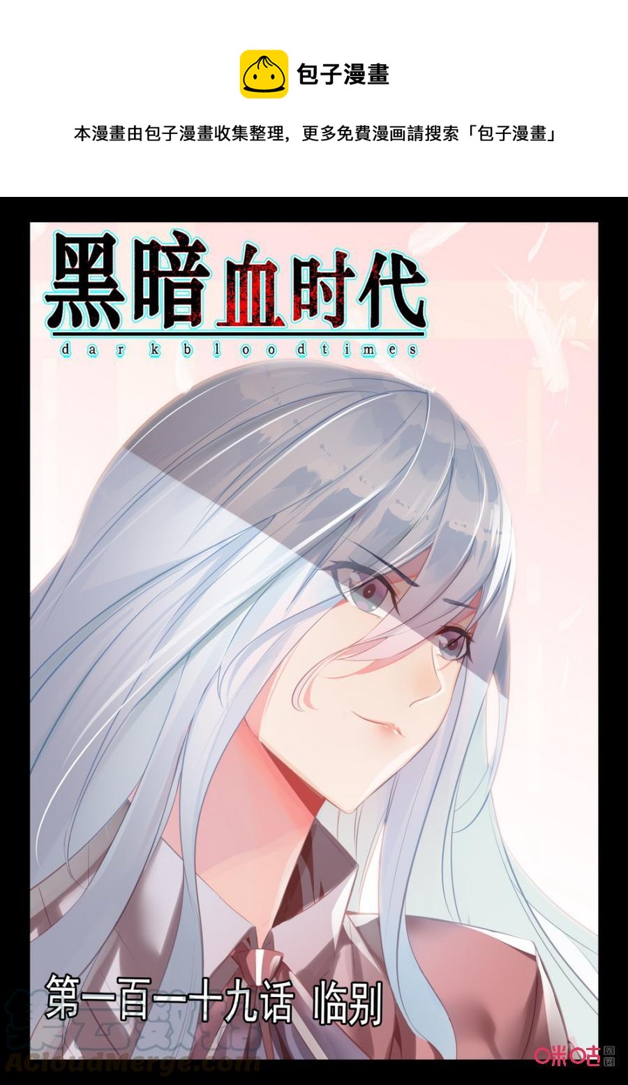 《黑暗血时代》第120话临别 第1页