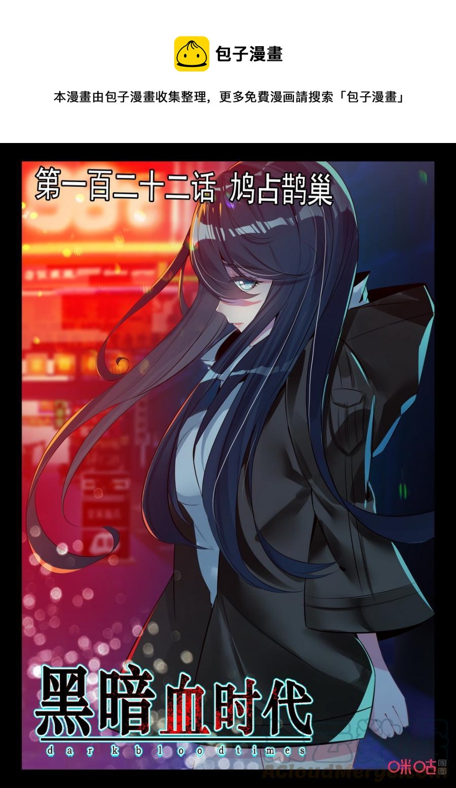 《黑暗血时代》第122话鸠占鹊巢 第1页