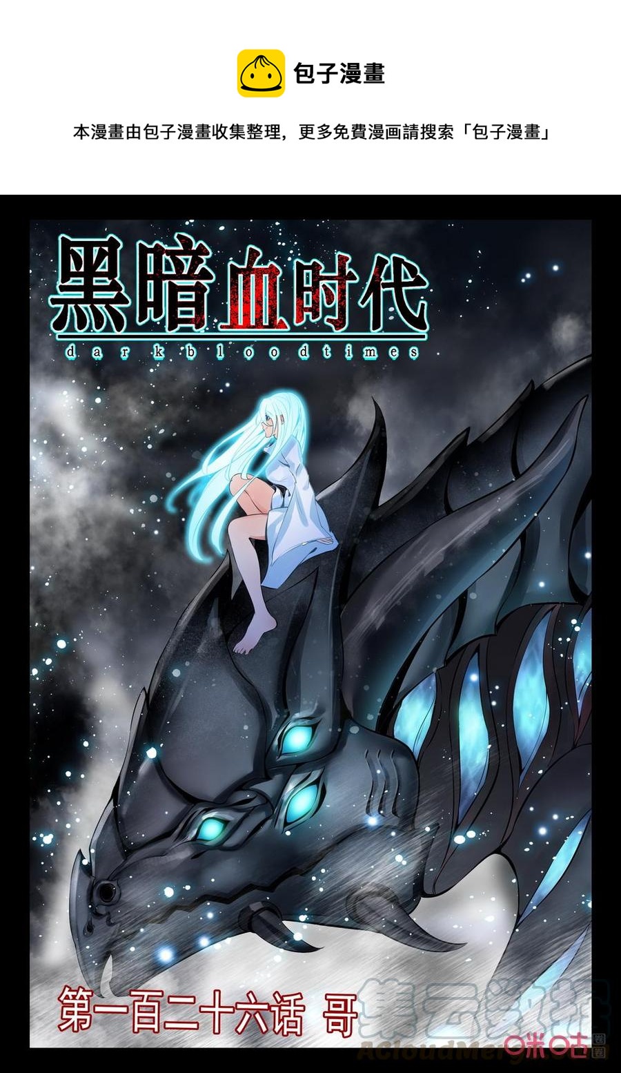 《黑暗血时代》第126话哥 第1页