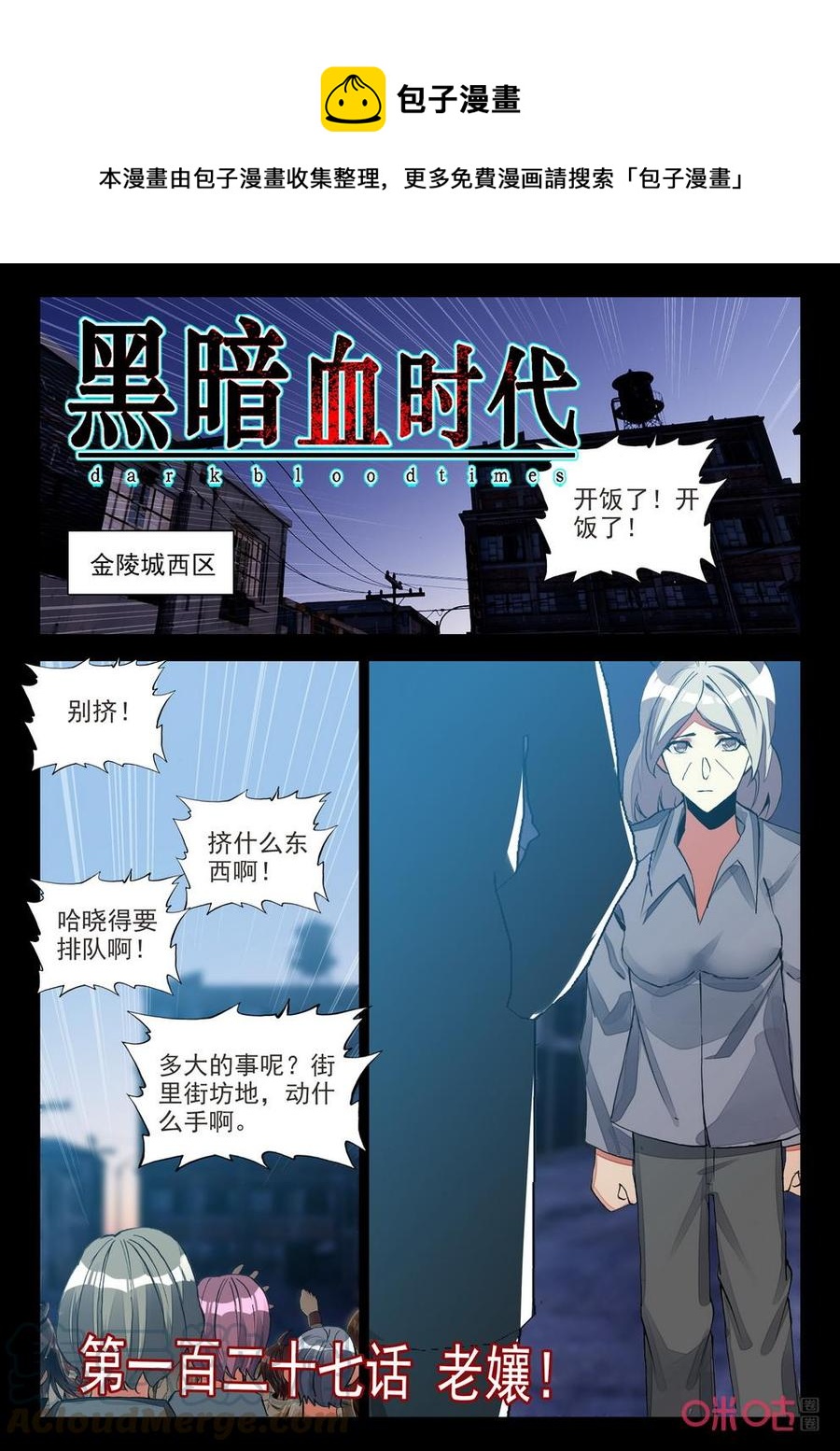 《黑暗血时代》第127话老娘！ 第1页