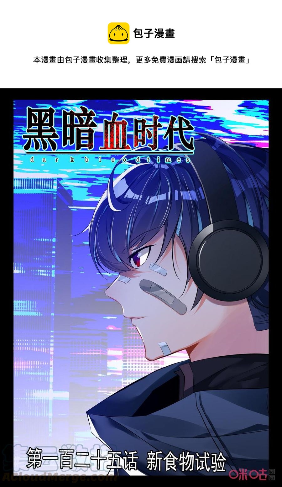《黑暗血时代》第125话新食物试验 第1页