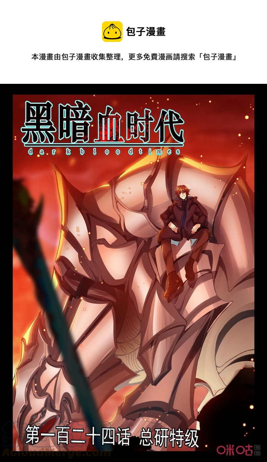 《黑暗血时代》第124话总研特级 第1页