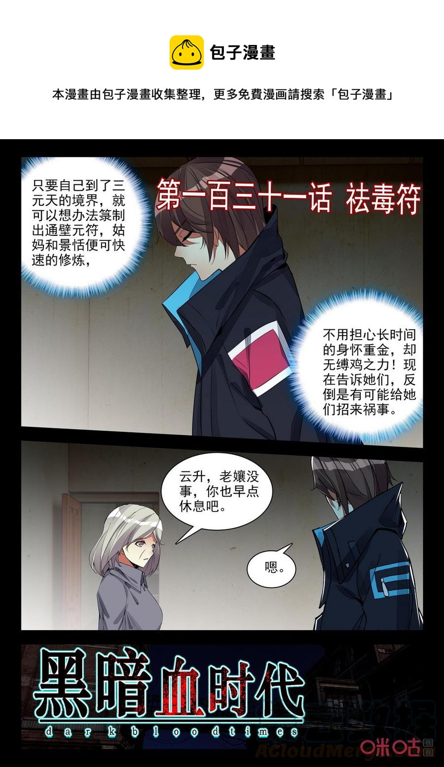 《黑暗血时代》第131话祛毒符 第1页