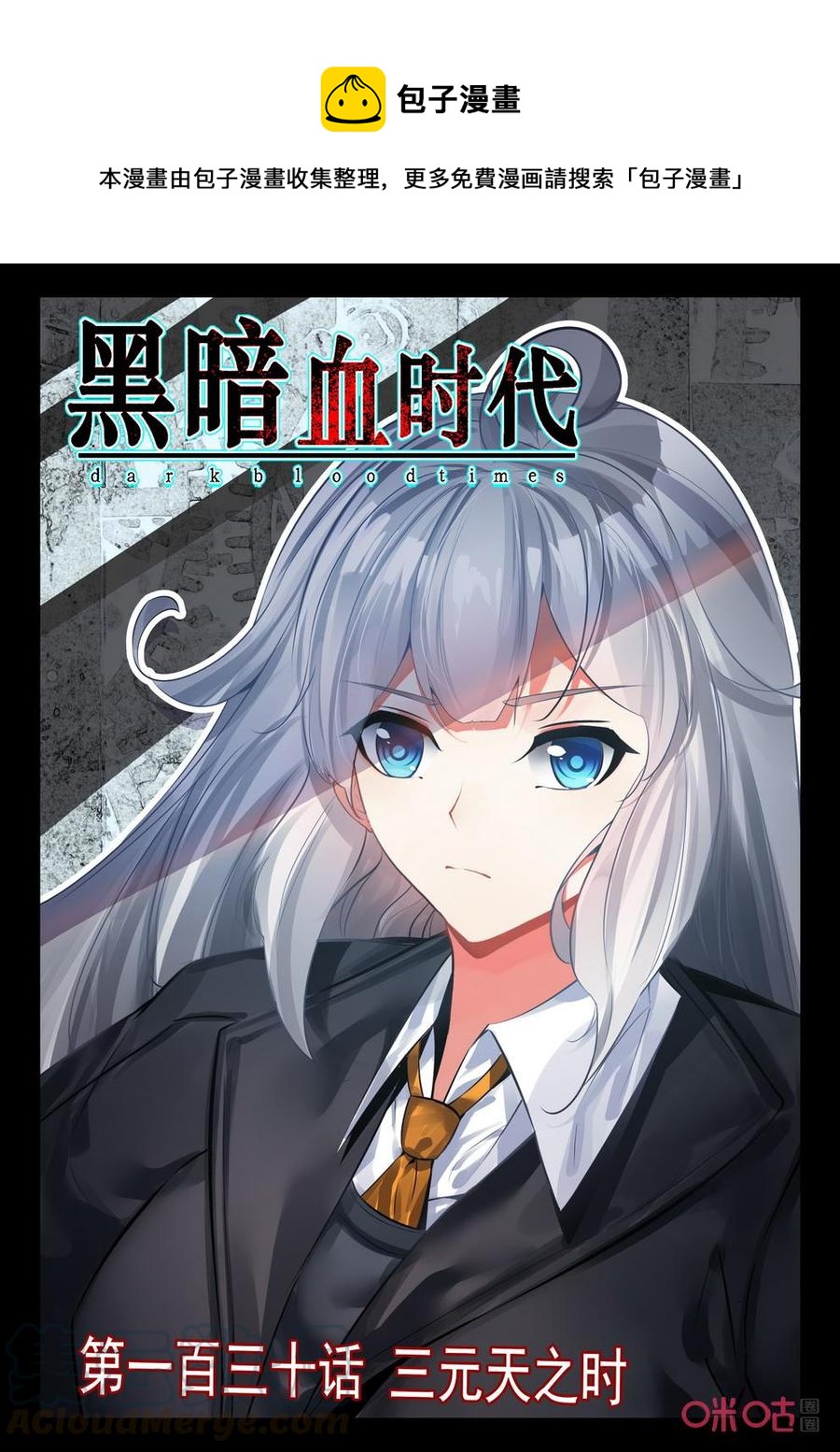 《黑暗血时代》第130话三元天之时 第1页