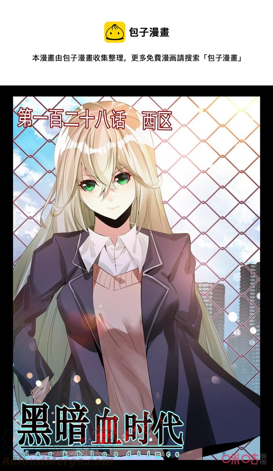 《黑暗血时代》第128话西区 第1页