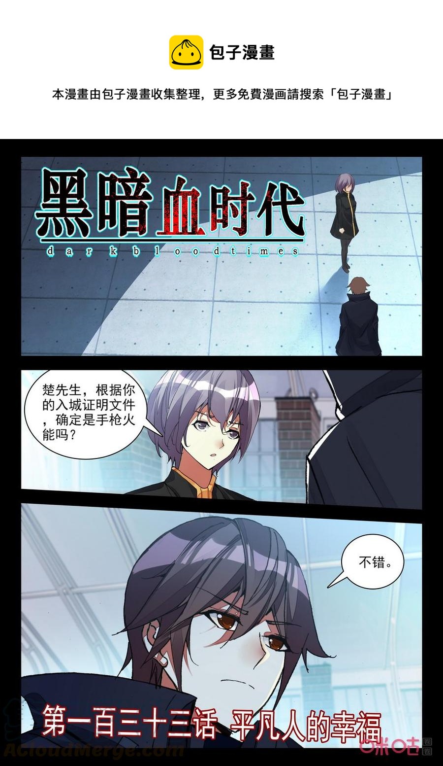 《黑暗血时代》第133话平凡人的幸福 第1页