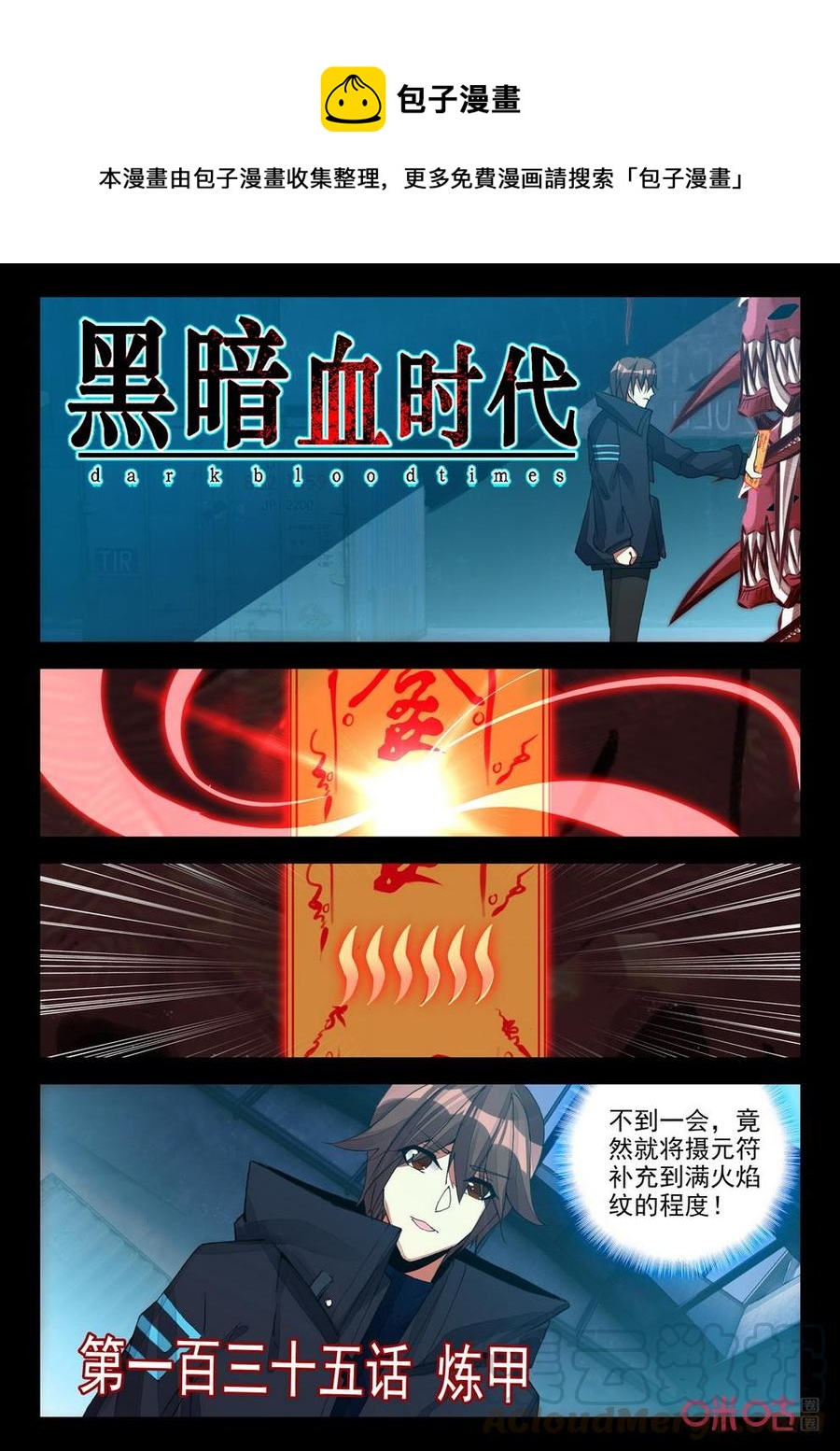 《黑暗血时代》第135话炼甲 第1页