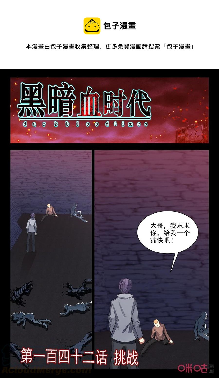 《黑暗血时代》第142话挑战 第1页