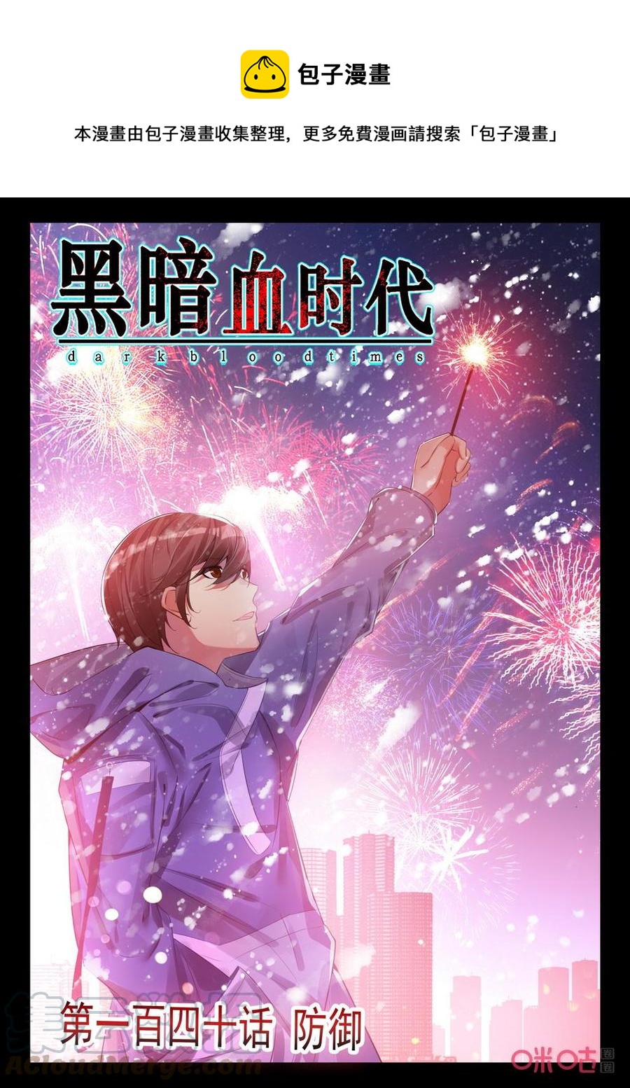 《黑暗血时代》第140话防御 第1页