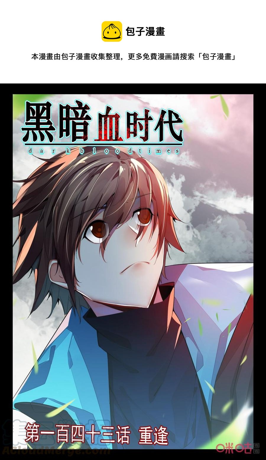 《黑暗血时代》第143话重逢 第1页