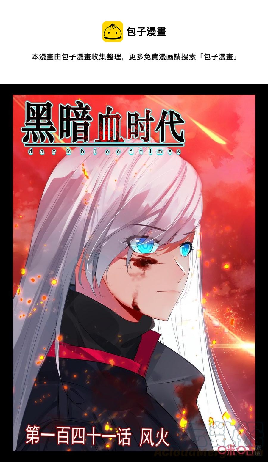《黑暗血时代》第141话风火 第1页