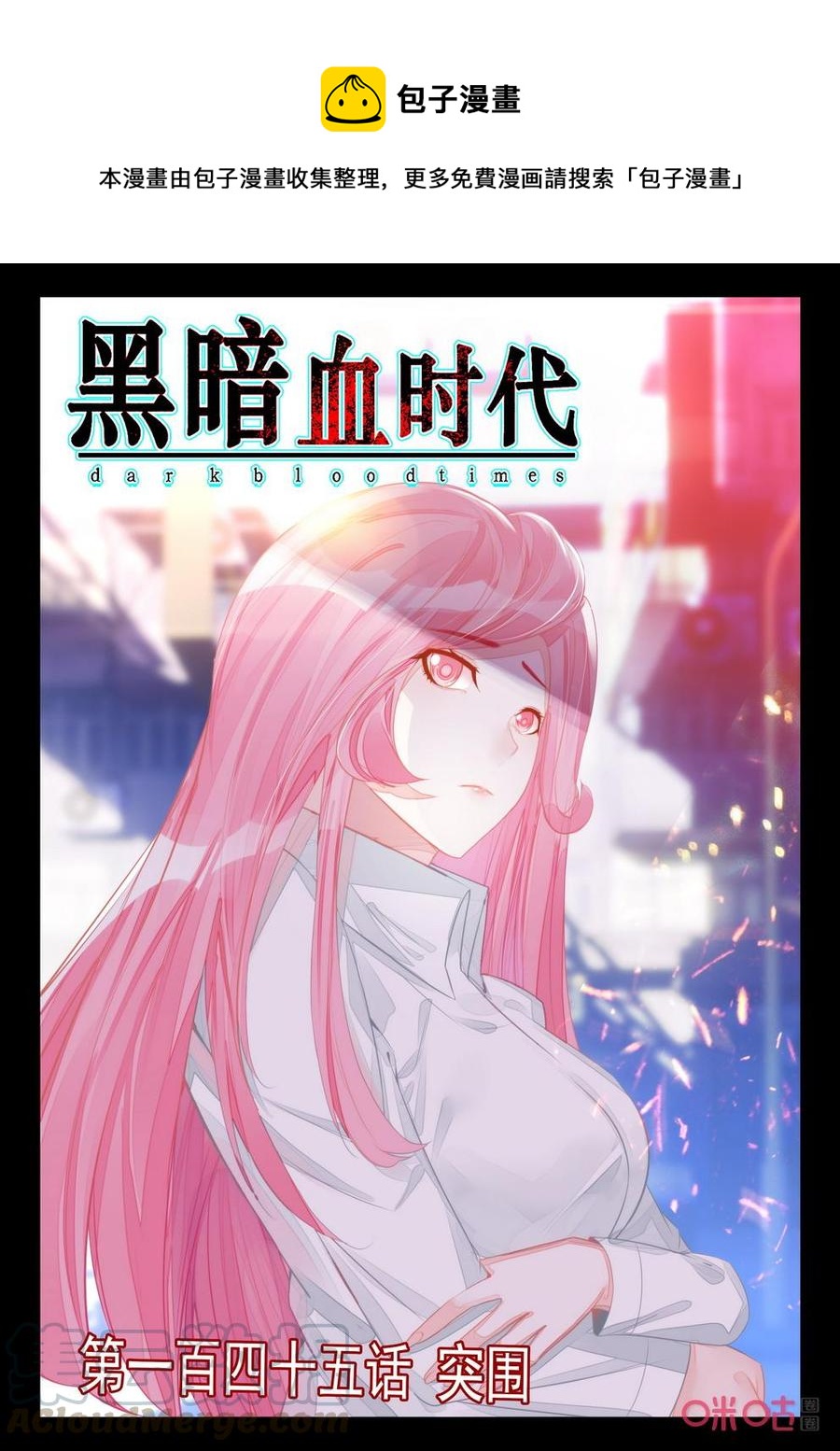 《黑暗血时代》第145话突围 第1页