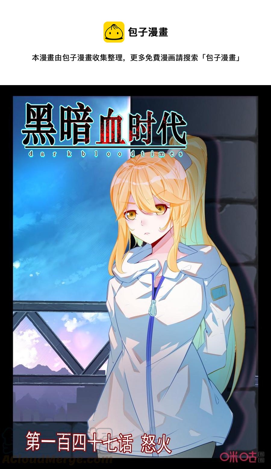 《黑暗血时代》第147话怒火 第1页