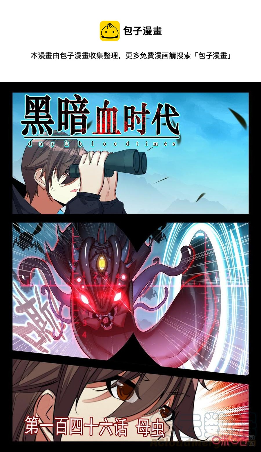 《黑暗血时代》第146话母虫 第1页