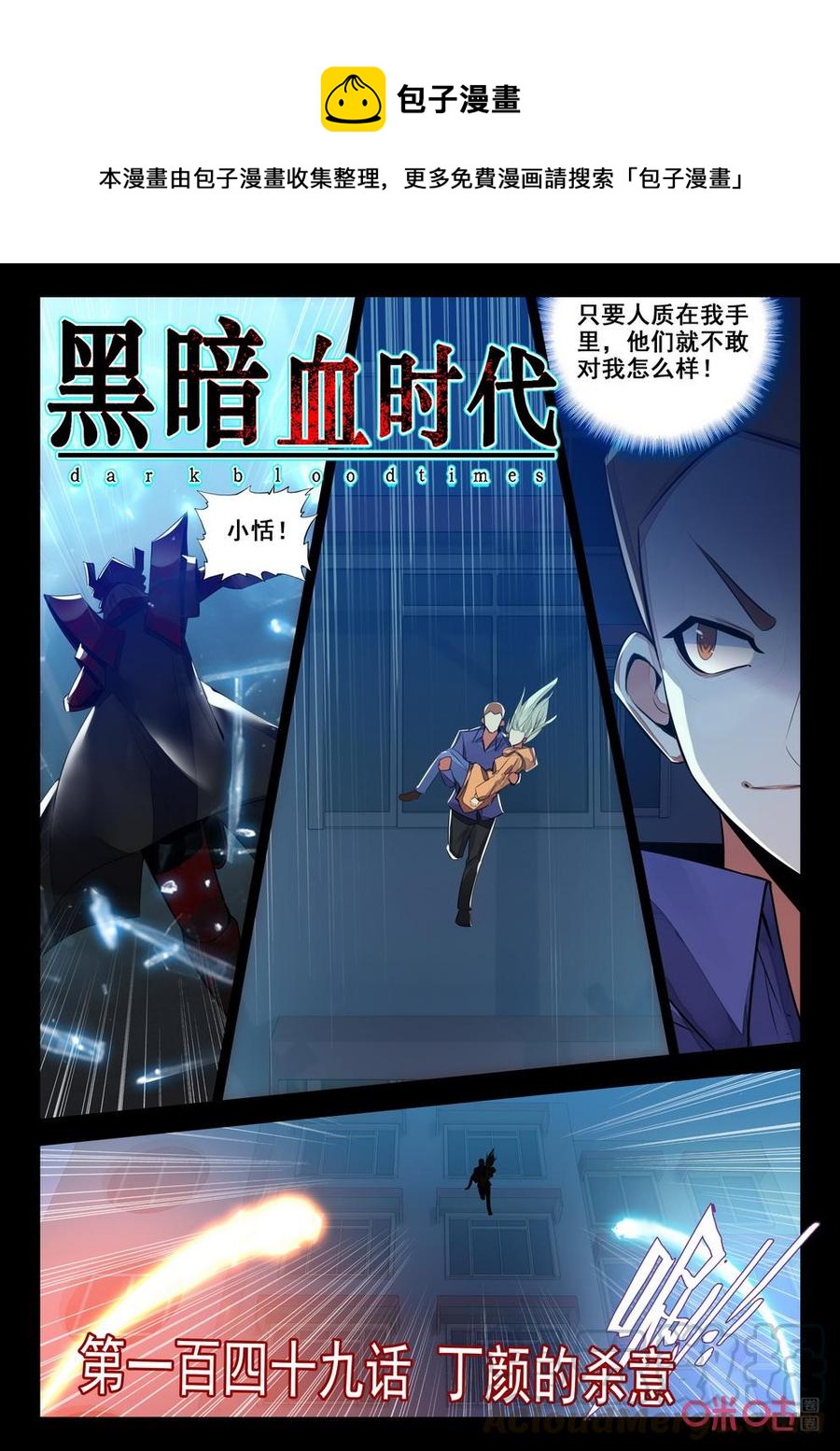 《黑暗血时代》第149话丁颜的杀意 第1页