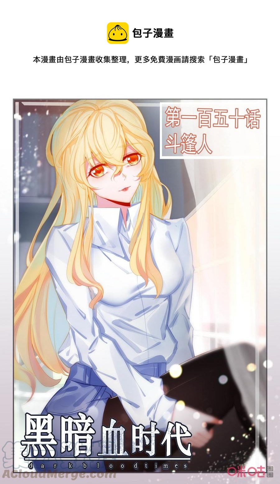 《黑暗血时代》第150话斗篷人 第1页