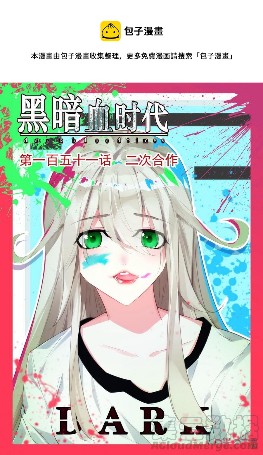 《黑暗血时代》第151话二次合作 第1页
