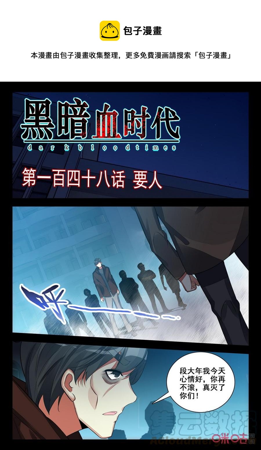 《黑暗血时代》第148话要人 第1页