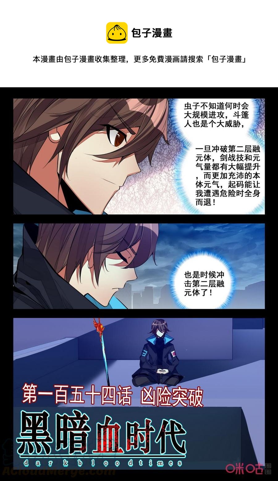 《黑暗血时代》第154话凶险突破 第1页