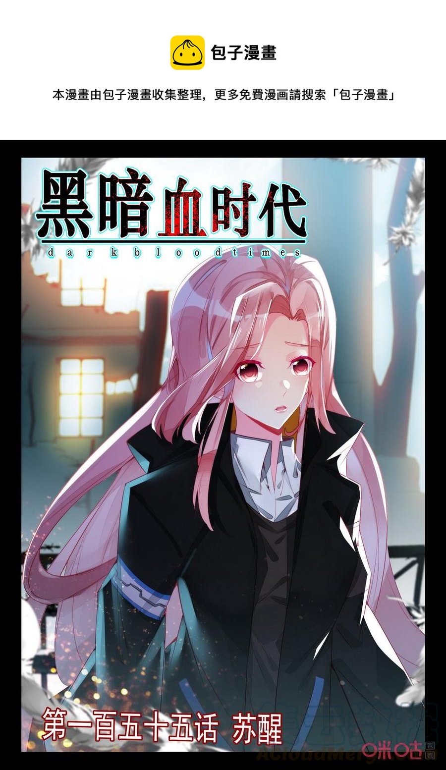 《黑暗血时代》第155话苏醒 第1页