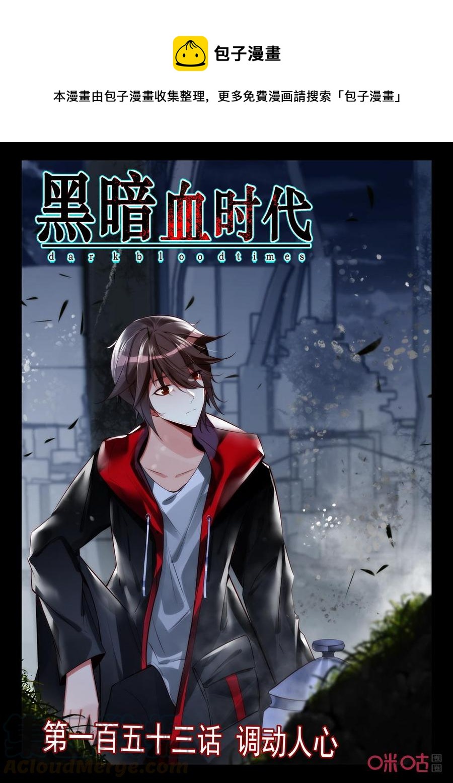 《黑暗血时代》第153话调动人心 第1页