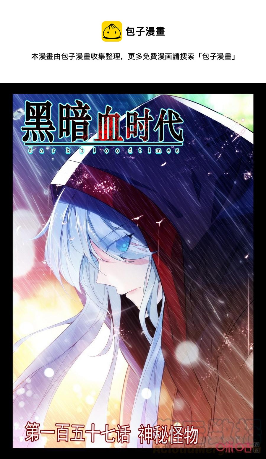 《黑暗血时代》第157话神秘怪物 第1页
