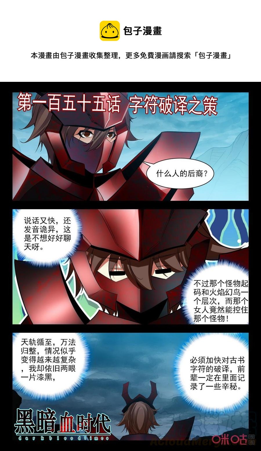 《黑暗血时代》第158话字符破解之策 第1页