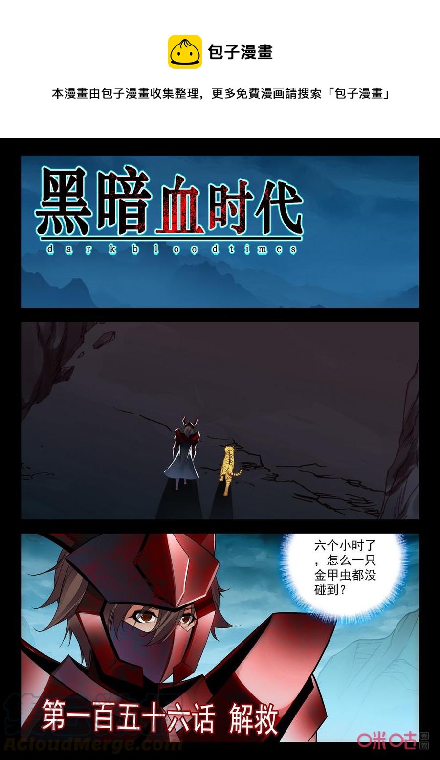 《黑暗血时代》第156话解救 第1页