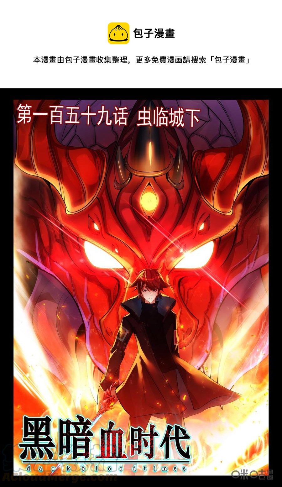 《黑暗血时代》第159话虫临城下 第1页
