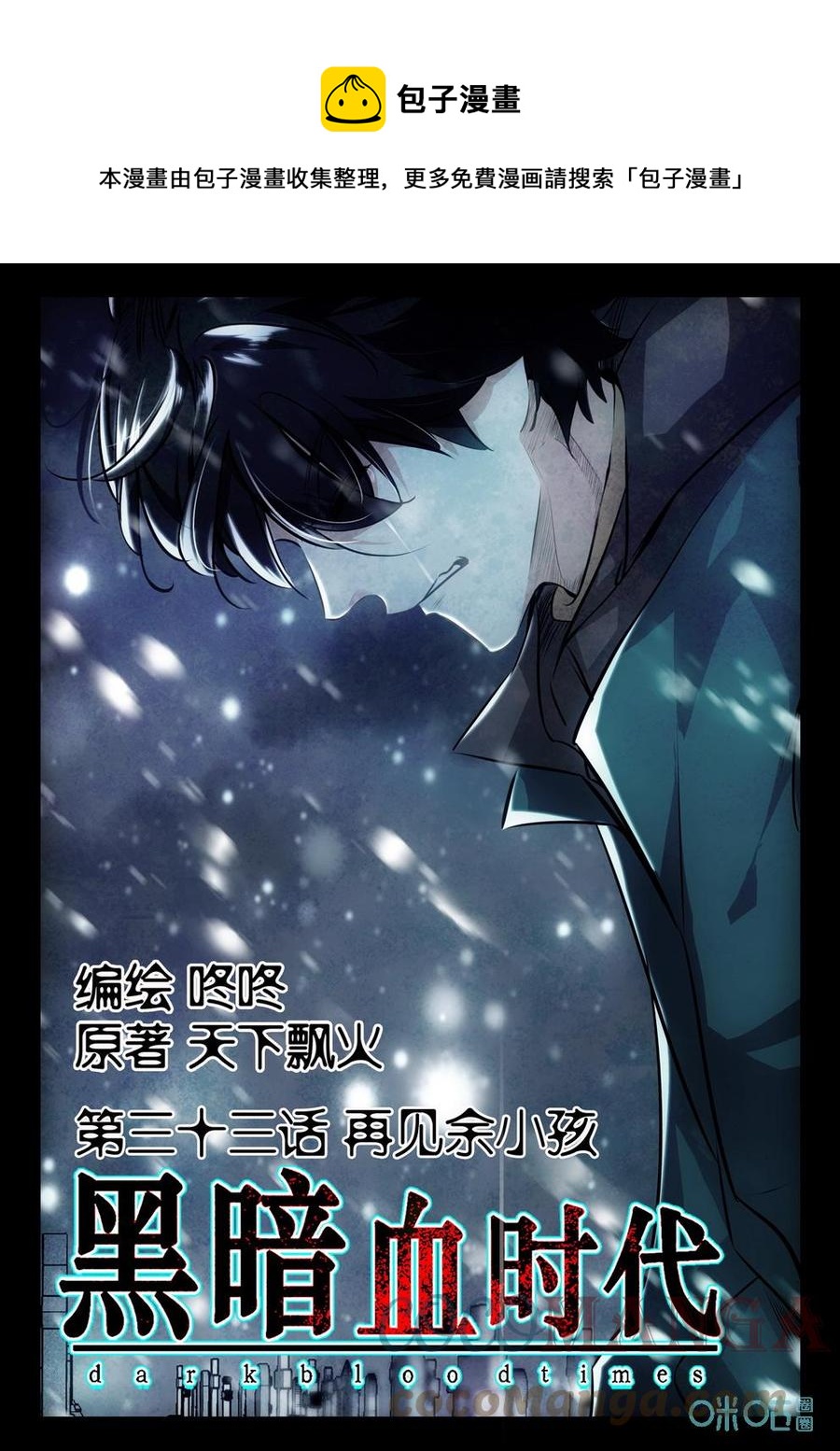 《黑暗血时代》第34话救人 第1页