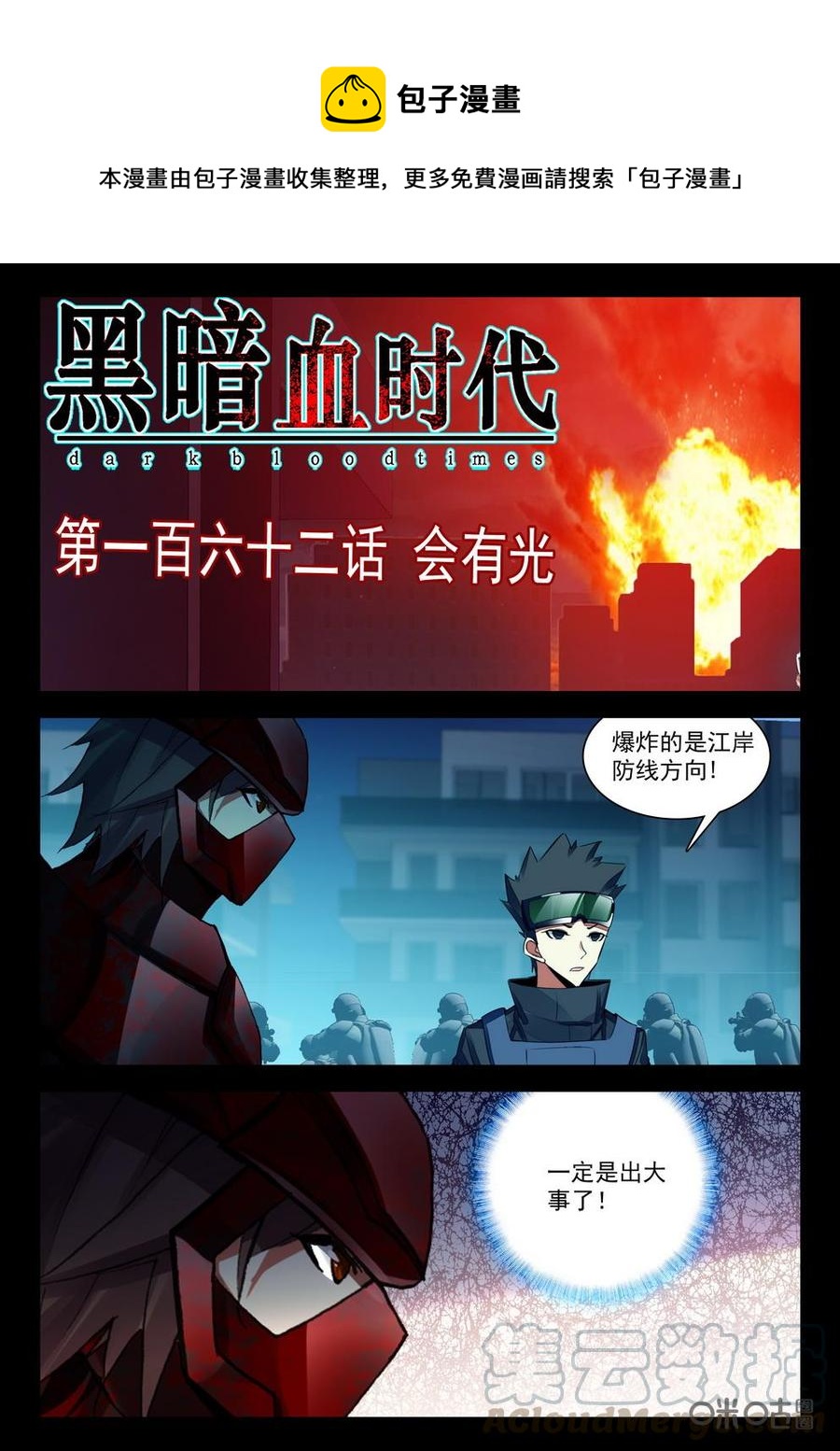 《黑暗血时代》第162话会有光 第1页