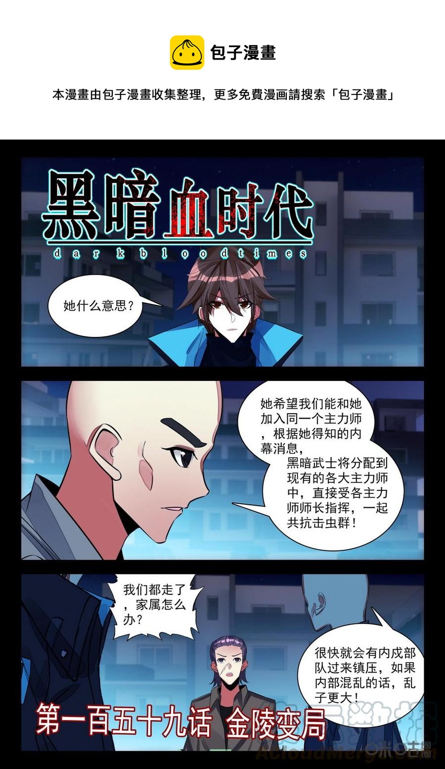 《黑暗血时代》第160话金陵变局 第1页