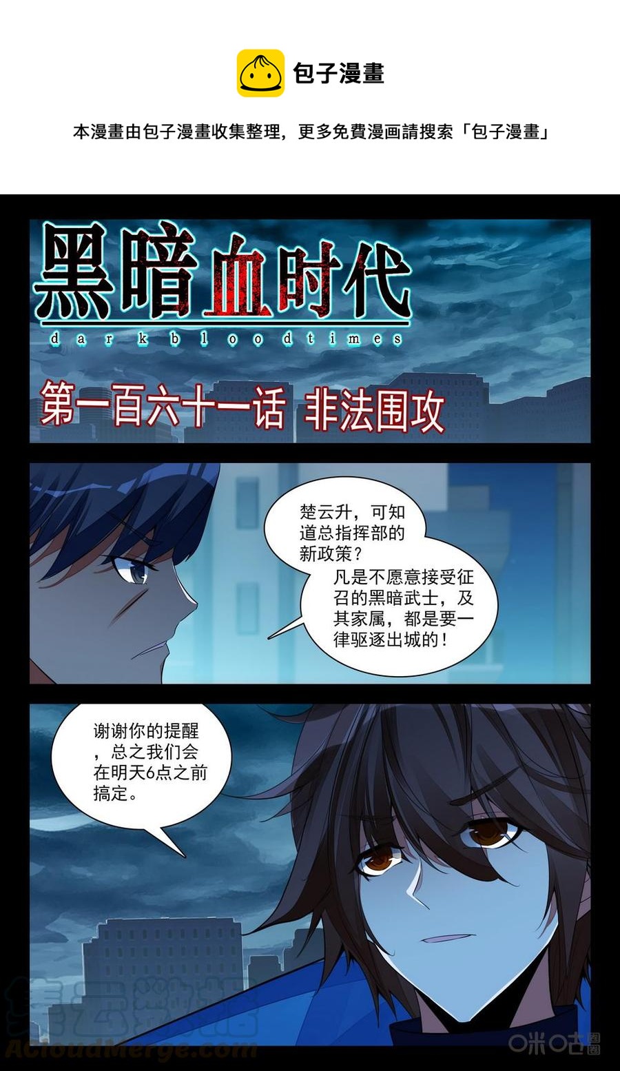 《黑暗血时代》第161话非法围攻 第1页