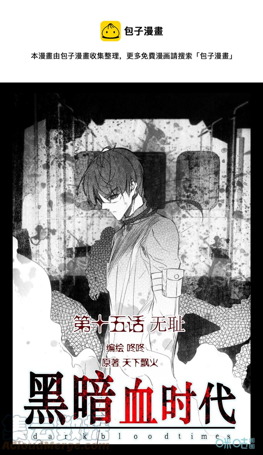 《黑暗血时代》第15话无耻 第1页